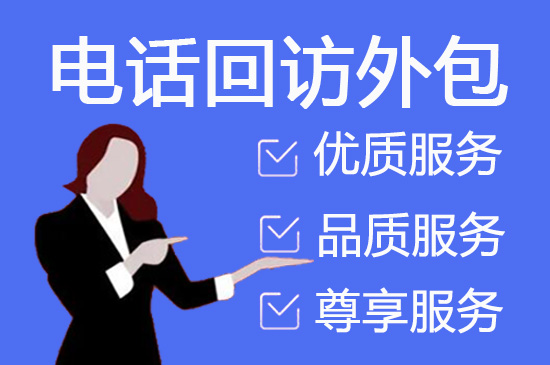 贵阳什么是客服外包，如何选择一个靠谱的公司